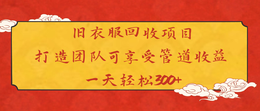 旧衣服回收项目打造团队可享受管道收益一天轻松300+-卧狐科技网