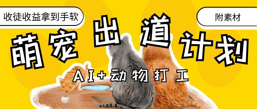 AI+动物打工，治愈系萌宠出道计划，收徒变现到手软。-卧狐科技网