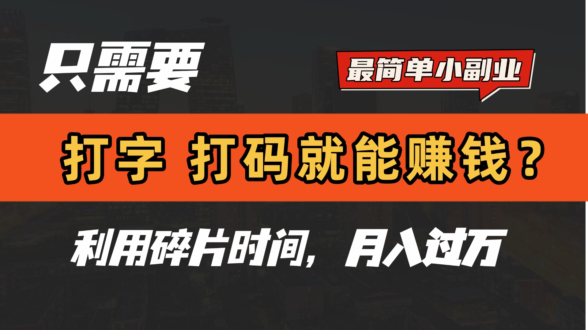 只需要打字，打码，就能赚钱？最简单的赚钱小副业，利用碎片时间，月入过万！-卧狐科技网