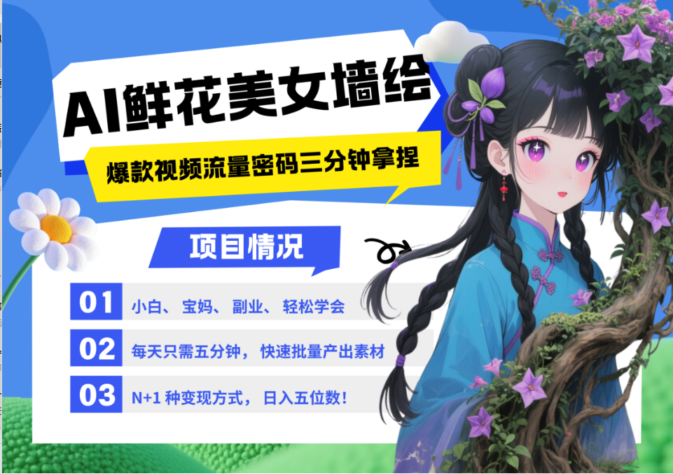 AI+墙绘+美女+鲜花 都是2025最火流量密码 爆款引流视频教程来了小白三分钟学会 N种变现渠道 月入五位数  管道收益-卧狐科技网