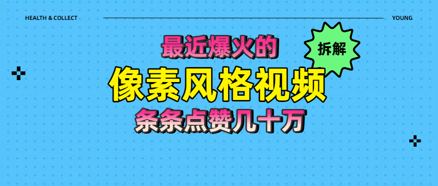 拆解最近爆火的像素风格视频如何做到条条作品点赞几十万-卧狐科技网