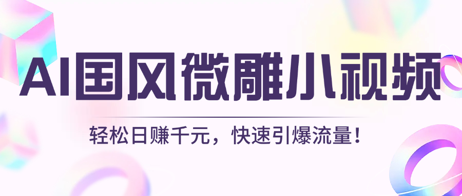 AI国风微雕小视频：轻松日赚千元，快速引爆流量！-卧狐科技网