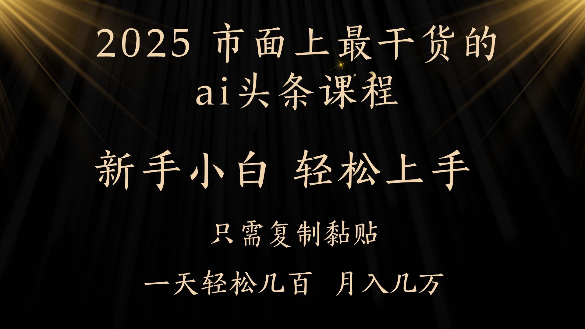 AI头条搬砖，零门槛，可矩阵放大，几分钟一篇，小白轻松500+-卧狐科技网