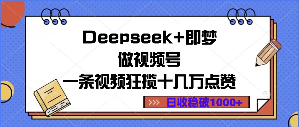 Deepseek+即梦做视频号，一条视频狂揽十几万点赞，日收稳破1000+-卧狐科技网