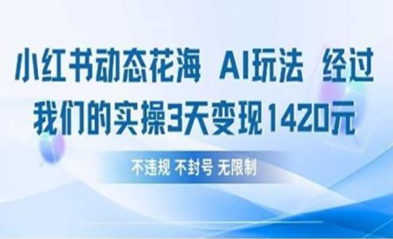 小红书动态花海AI玩法 我们实操3天变现1420-卧狐科技网