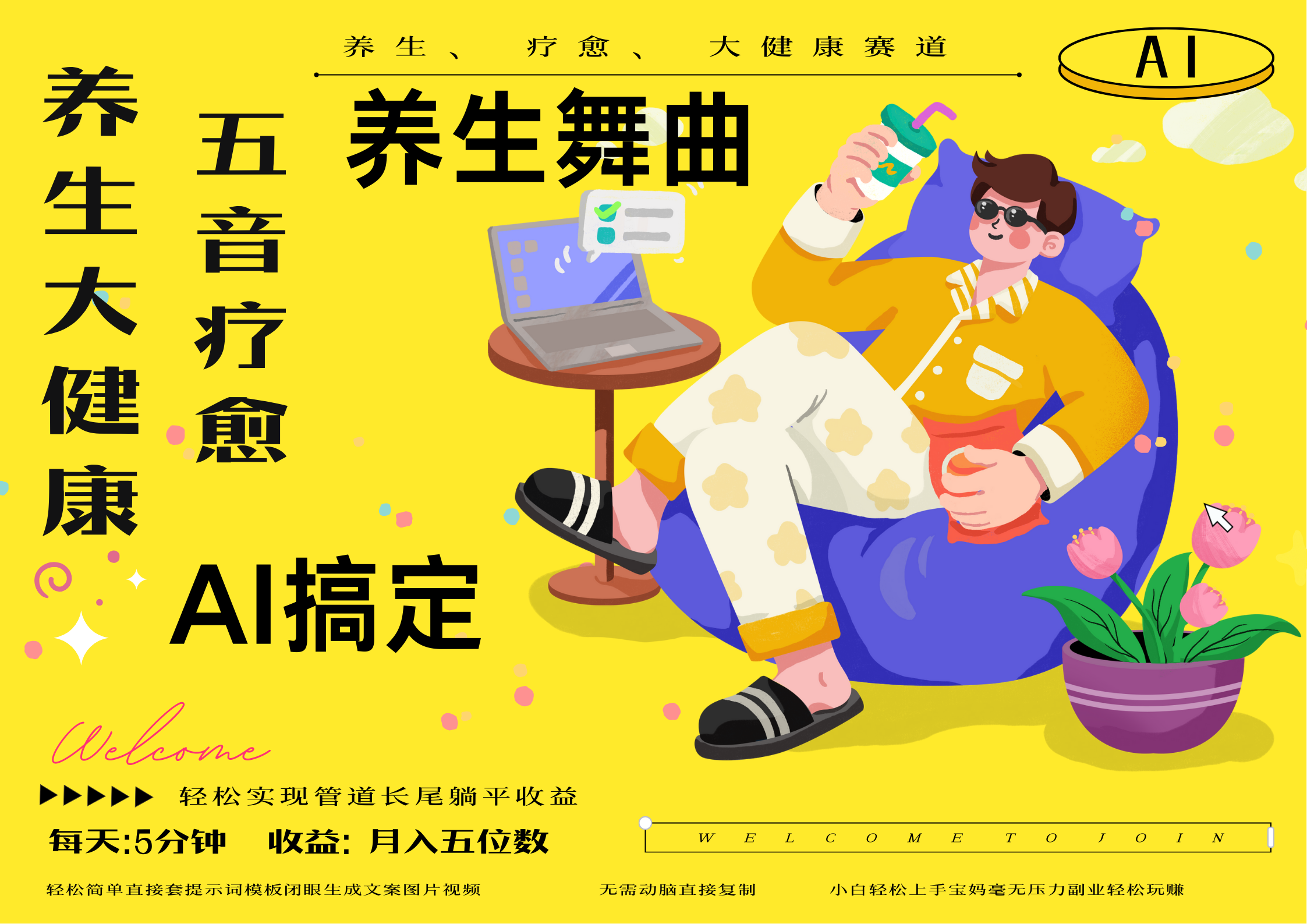 AI+养生+疗愈 五音疗愈另辟蹊径做养生 流量条条百万爆款 十条视频涨粉7万 小白三分钟学会 N种变现渠道 月入五位数  管道收益长尾收益都安排上-卧狐科技网