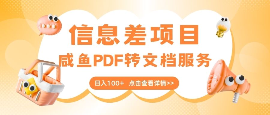 最新信息差项目，咸鱼PDF转文档服务，日入100+-卧狐科技网