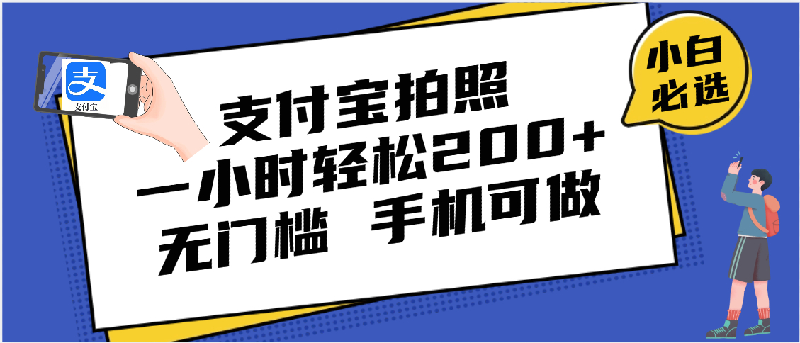 支付宝拍照 一小时轻松200+ 无门槛 有手机就可以做-卧狐科技网