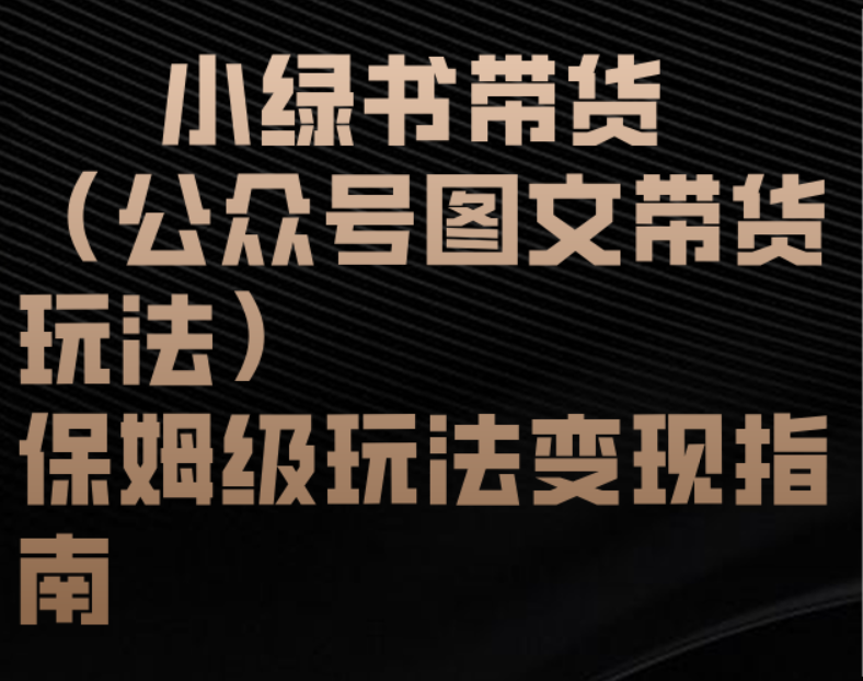 小绿书带货（公众号图文带货玩法）保姆级玩法变现指南-卧狐科技网
