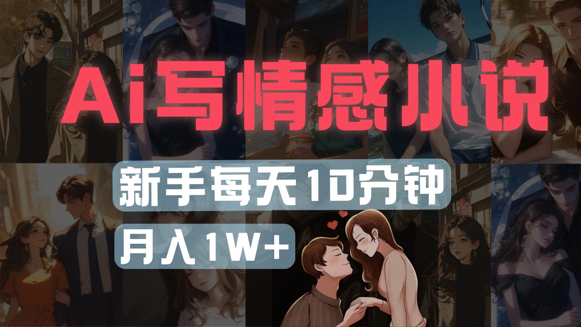 AI写情感小说，多平台批量发布，新手每天10分钟也能月入1w+-卧狐科技网