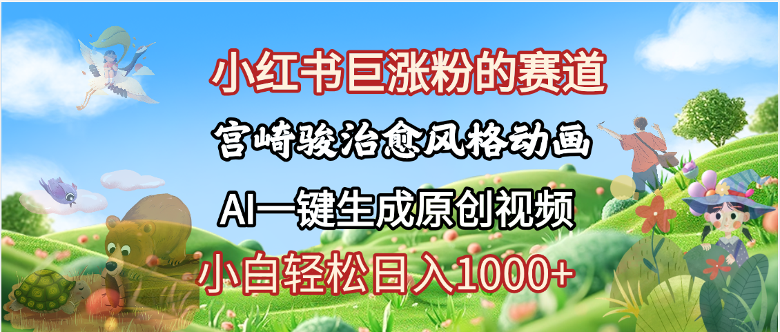 抖音、小红书、视频号、宫崎骏风格动画制作，一键生成流量暴涨，轻松日入1000+-卧狐科技网