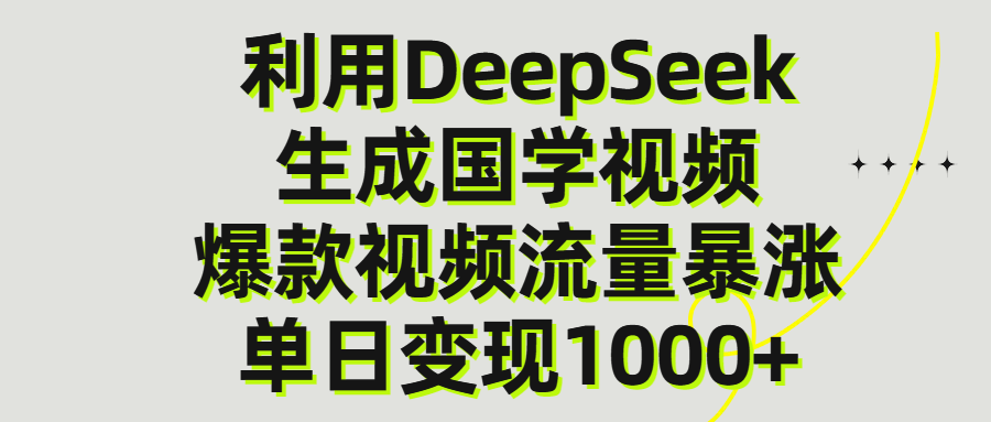 利用DeepSeek生产国学视频，单日变现1000+-卧狐科技网