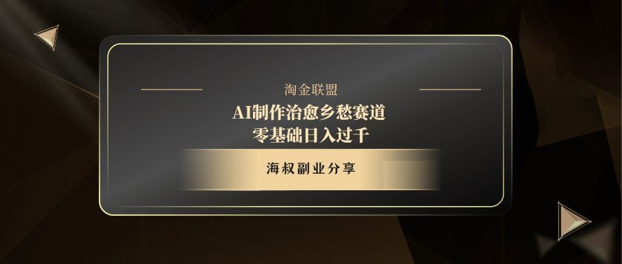 AI制作治愈乡愁赛道，零基础日入过千-卧狐科技网
