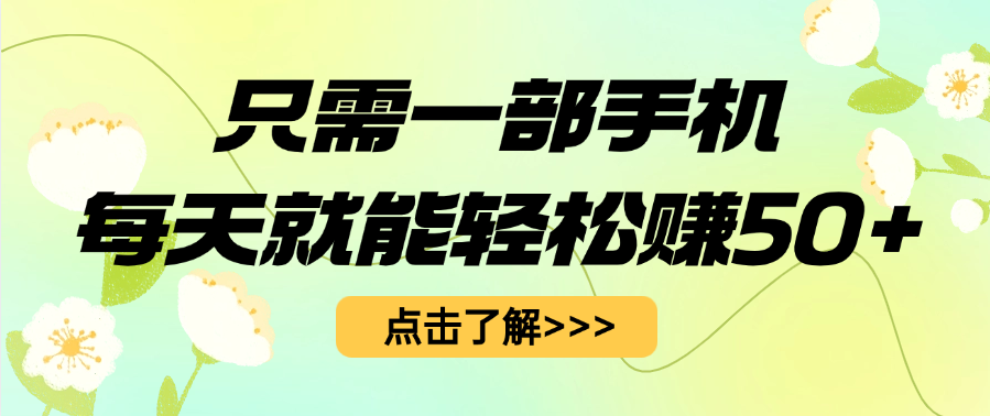只需一部手机每天就能轻松赚50+-卧狐科技网