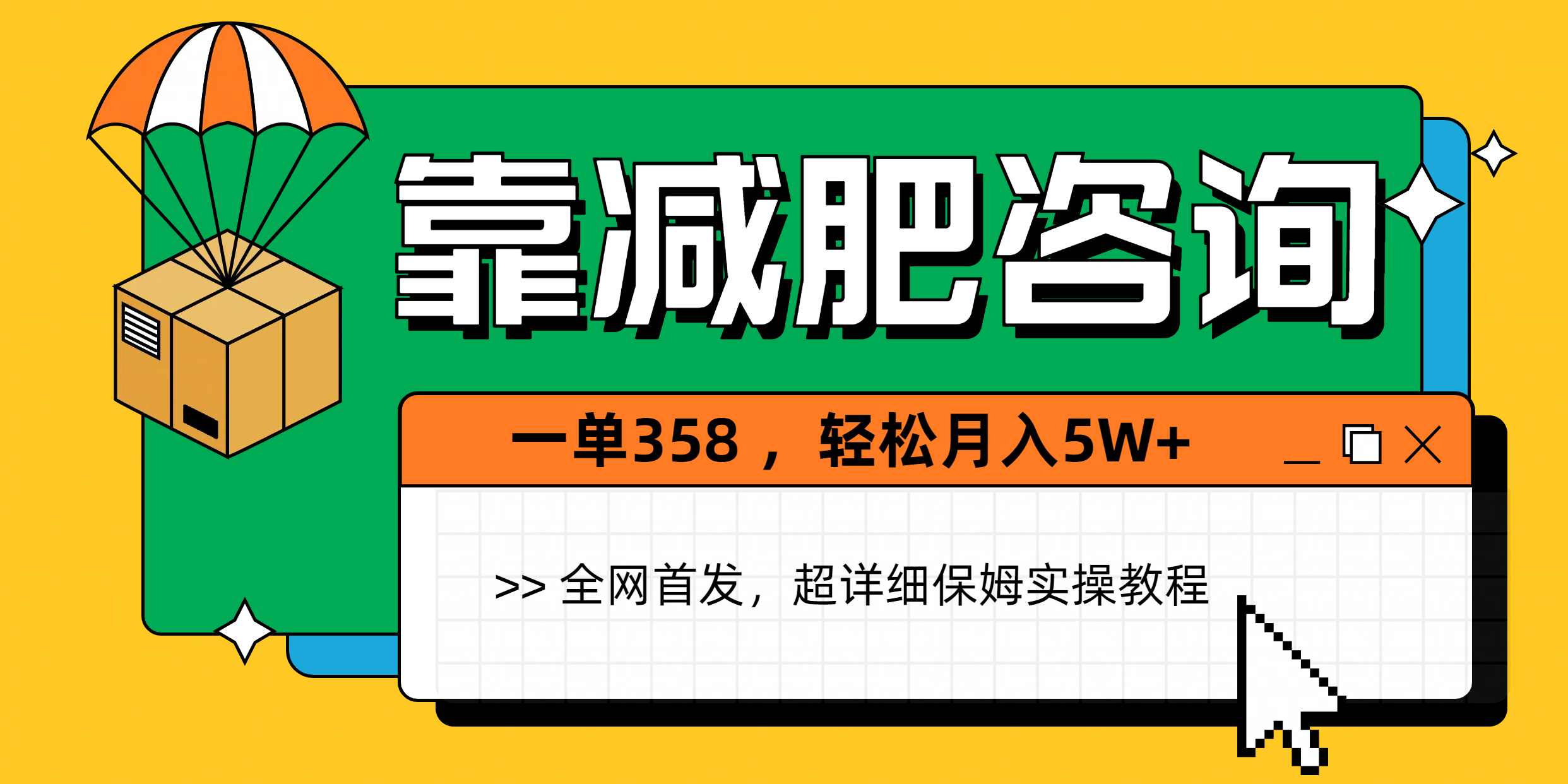 靠减肥咨询，1单368，1个月轻松5W+-卧狐科技网