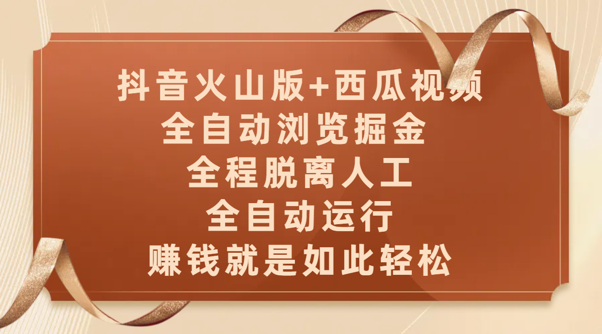 抖音火山版+西瓜视频双平台，全自动浏览掘金 ，全程脱离人工，全自动运行，赚钱就是如此轻松-卧狐科技网