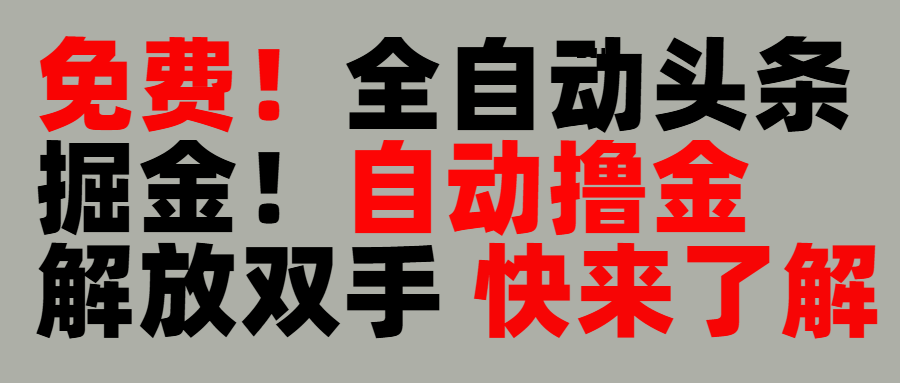 完全免费！头条全自动掘金项目！自动撸金，解放双手-卧狐科技网