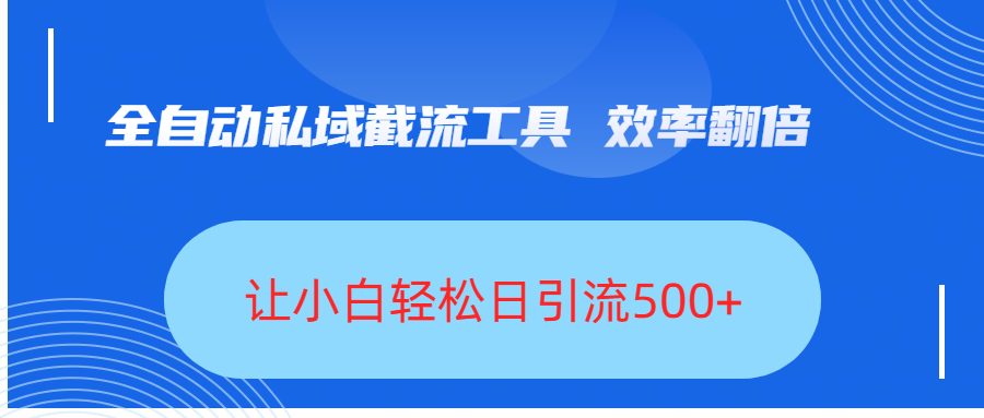 全自动私域截流工具，效率翻倍，让小白轻松日引流500+-卧狐科技网