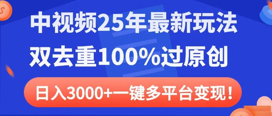 中视频25年最新玩法，双去重100%过原创，日入3000+一键多平台变现-卧狐科技网