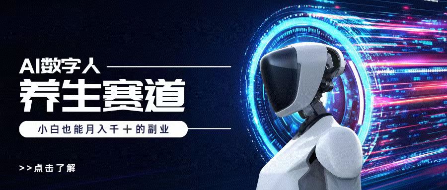 AI数字人养生短视频博主，小白也能月入过万-卧狐科技网