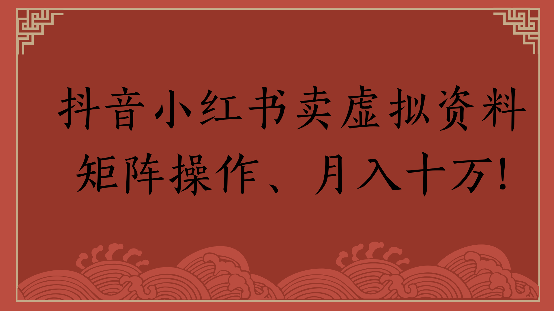 抖音小红书卖虚拟资料矩阵操作、月入十万!-卧狐科技网