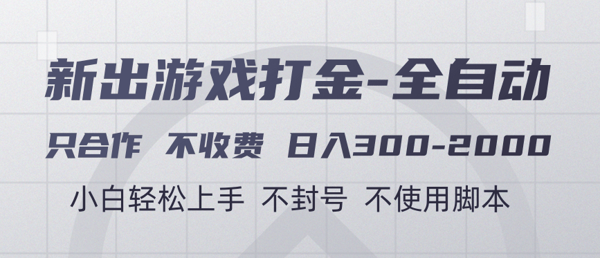 游戏打金全自动 只合作不收费 日入300-2000＋-卧狐科技网