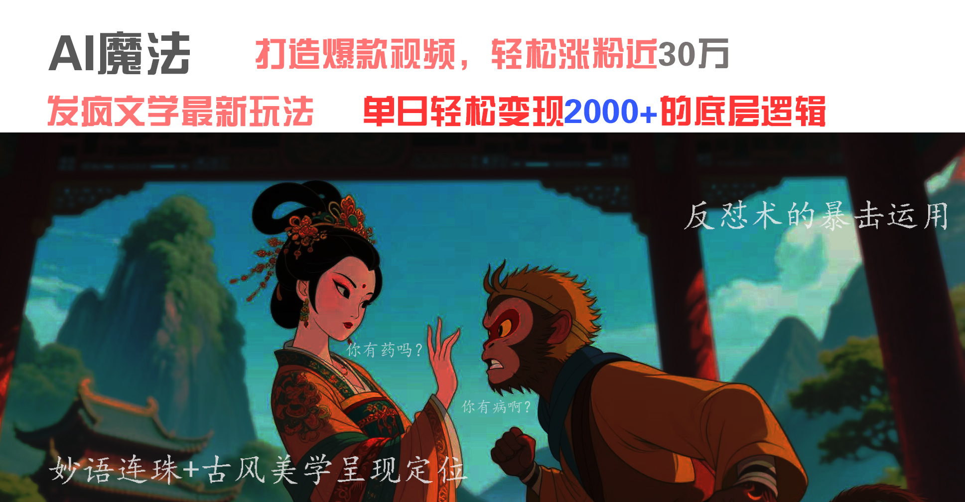 AI魔法：发疯文学最新玩法，打造爆款视频，轻松涨粉近30万，单日变现2000+-卧狐科技网