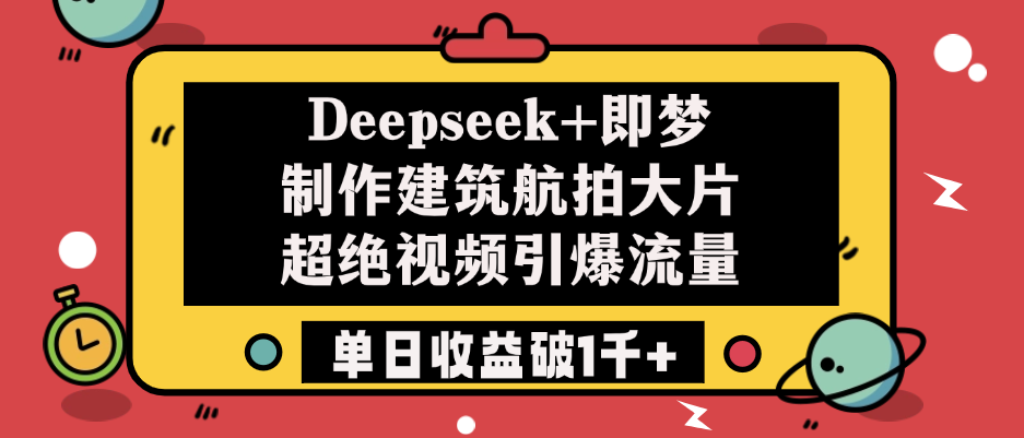 Deepseek+即梦制作建筑航拍大片，超绝视频引爆流量，单日收益破1千+-卧狐科技网