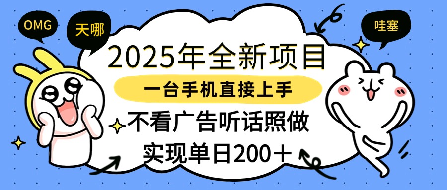 2025年全新项目一部手机轻松上手，实现单日200＋-卧狐科技网