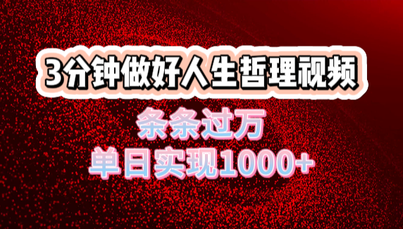 人生哲理视频利用DeepSeek，流量条条过万，单日变现1000+-卧狐科技网