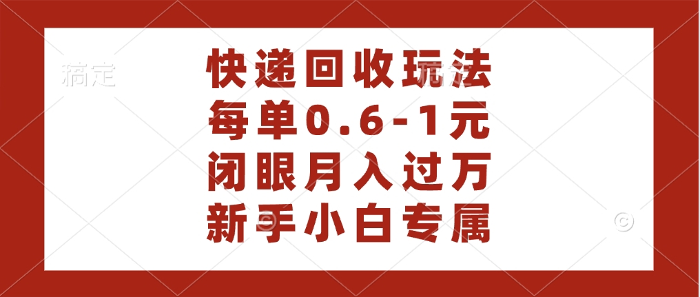 快递回收自助玩法，每单收益0.6到1元，闭眼也能月入一万，适合新手小白-卧狐科技网
