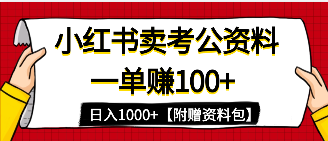 小红书蓝海赛道，一单赚100+，卖考公虚拟资料，日入1000+-卧狐科技网
