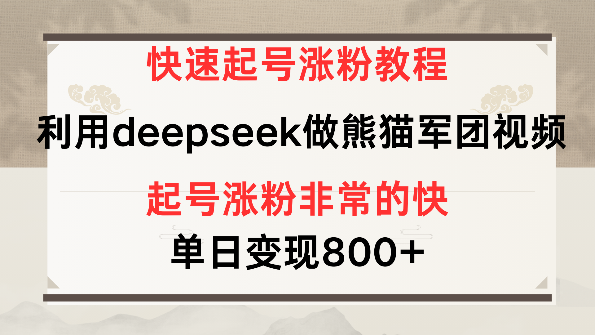 快速起号涨粉教程，利用deepseek做熊猫军团，多重收益单日变现800+-卧狐科技网