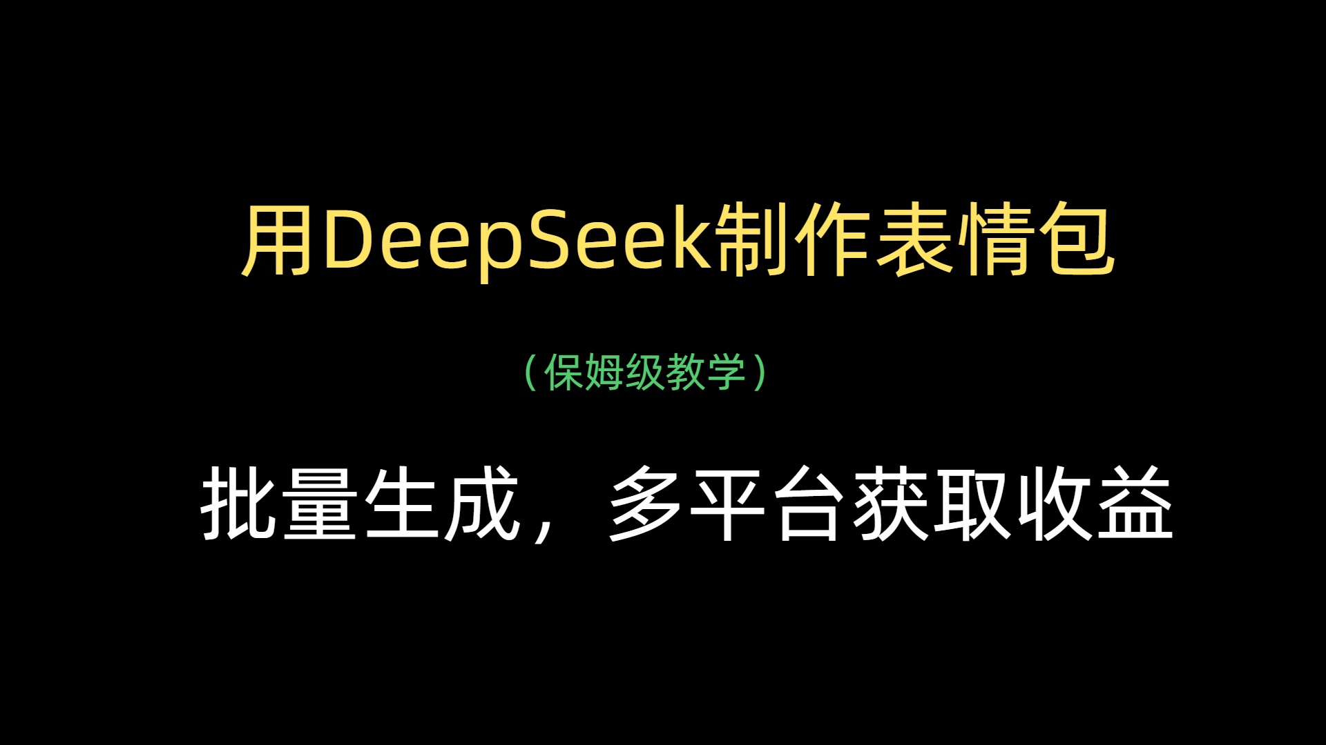 用DeepSeek制作表情包，批量生成，多平台获取收益-卧狐科技网