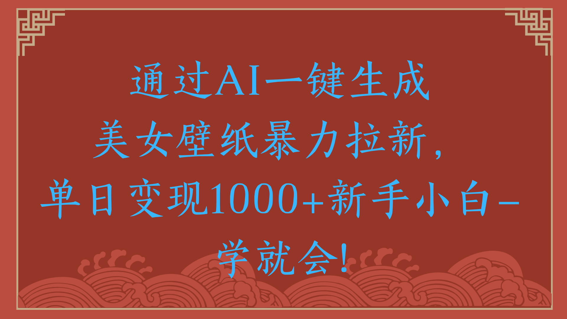 两分钟制作一个作品！新手小白30秒就会！通过AI一键生成美女壁纸暴力拉新，单日变现2000+-卧狐科技网
