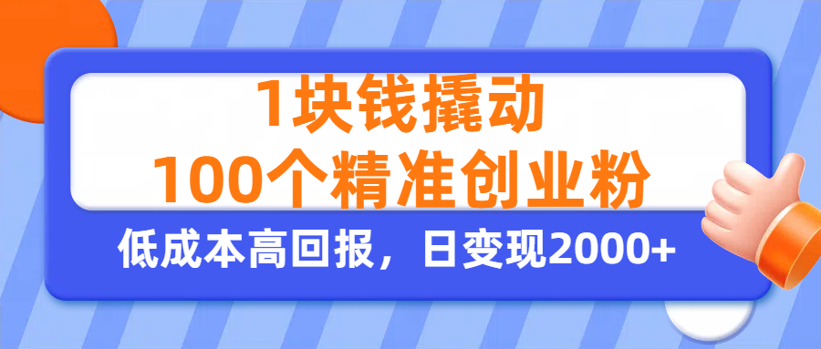 1块钱撬动100个精准创业粉，单人单日引流500+创业粉，日变现2000+-卧狐科技网