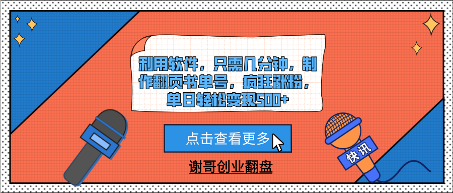 利用软件，只需几分钟，制作翻页书单号，疯狂涨粉，单日轻松变现500+-卧狐科技网