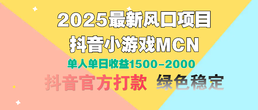 2025最新风口项目 抖音小游戏MCN 单人单日收益1500-2000+-卧狐科技网