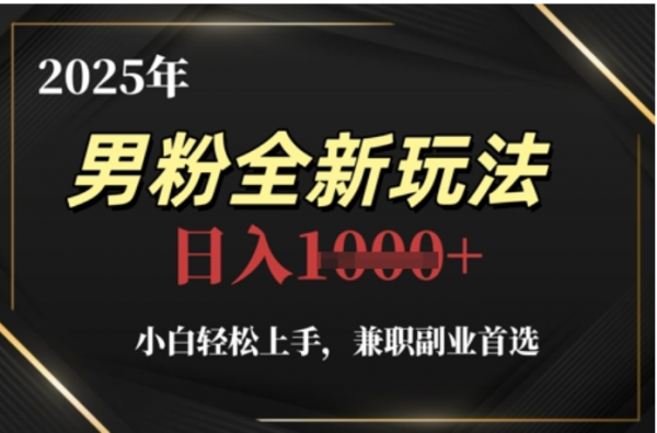 2025年男粉全自动变现，5月最新玩法，小白轻松上手，兼职副业首选，轻轻松松日入四位数-卧狐科技网