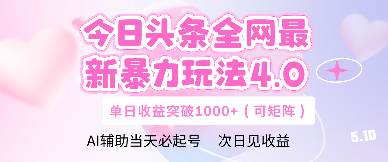 今日头条全网最新暴力玩法4.0 利用AI辅助当天必起号  单日收益1000+-卧狐科技网