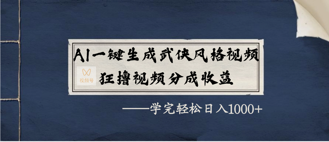 AI一键生成武侠风格视频，狂撸视频号分成收益，学完轻松日入1000+-卧狐科技网
