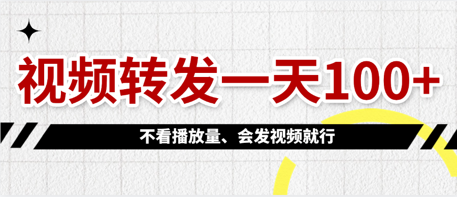 视频转发一天100+-卧狐科技网