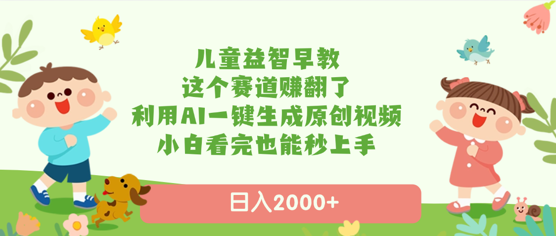 儿童益智早教，这个赛道赚翻了，利用AI一键生成原创视频，日入2000+，小白看完也能秒上手-卧狐科技网