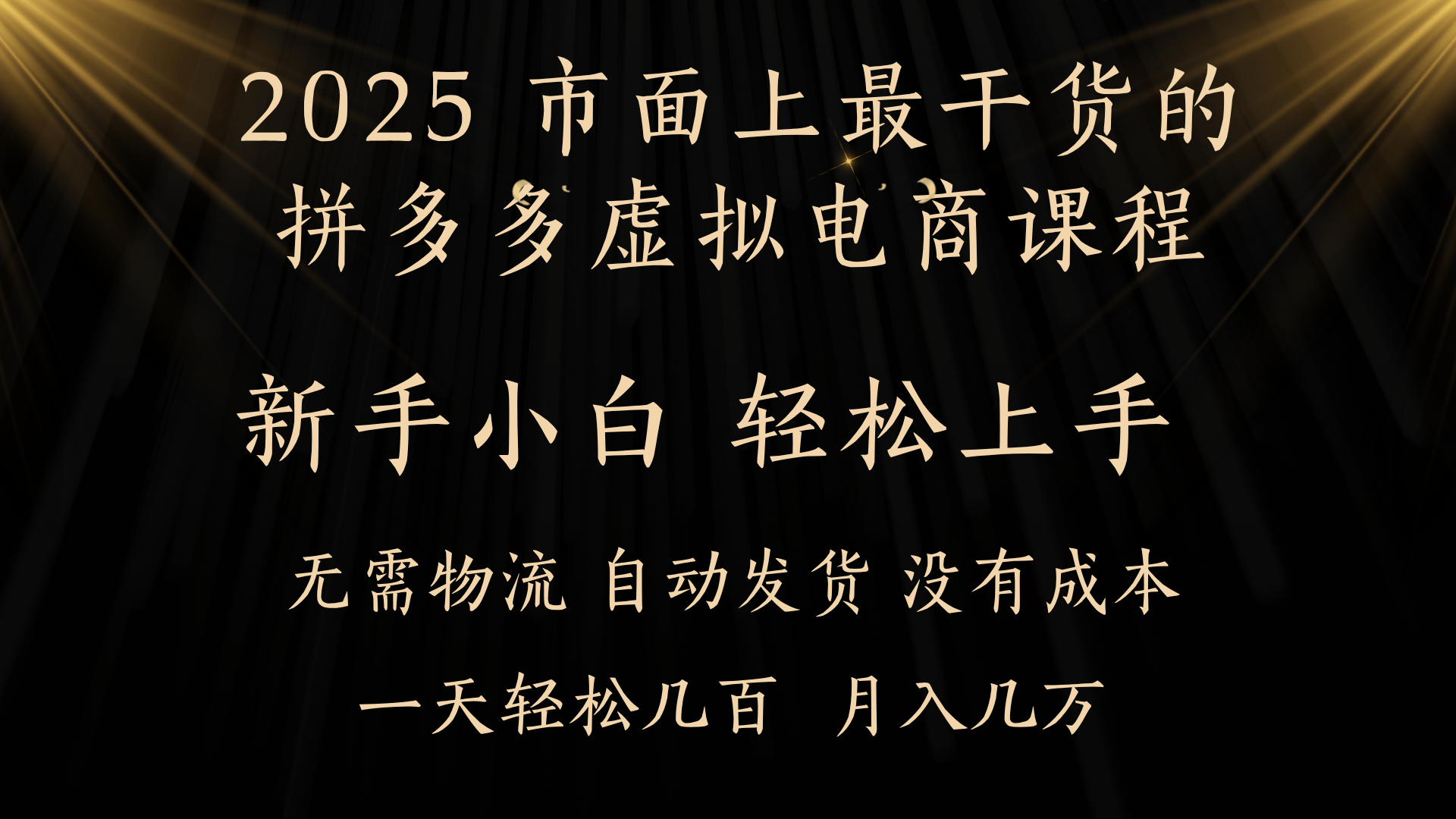 25年最干货的拼多多虚拟电商课程，小白轻松上手，月入过万只是门槛！虚拟电商，如皓月见青天！-卧狐科技网