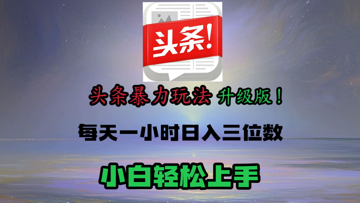 头条文章最新玩法，小白轻松操作，单账号可日入三位数。-卧狐科技网
