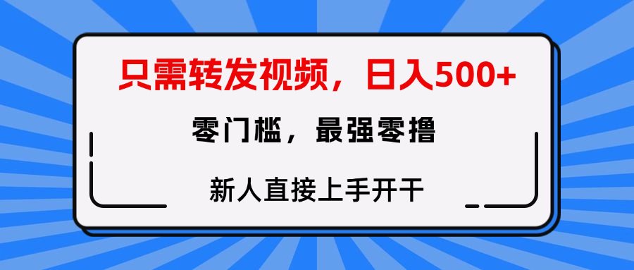 只需要转发视频，0门槛，0投入，新人小白直接上手开干-卧狐科技网