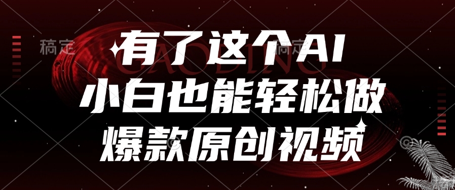 有了这个AI，小白也能轻松做爆款原创视频-卧狐科技网