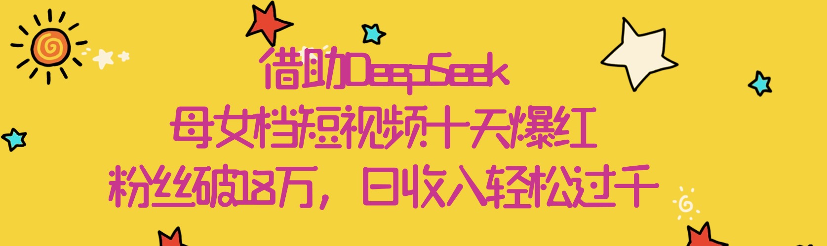 借助DeepSeek，母女档短视频十天爆红，粉丝破18万，日收入轻松过千-卧狐科技网