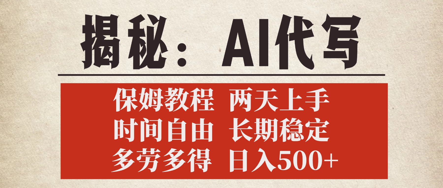 揭秘AI代写，保姆教程，2天上手，时间自由，长期稳定，多劳多得，日入500+-卧狐科技网