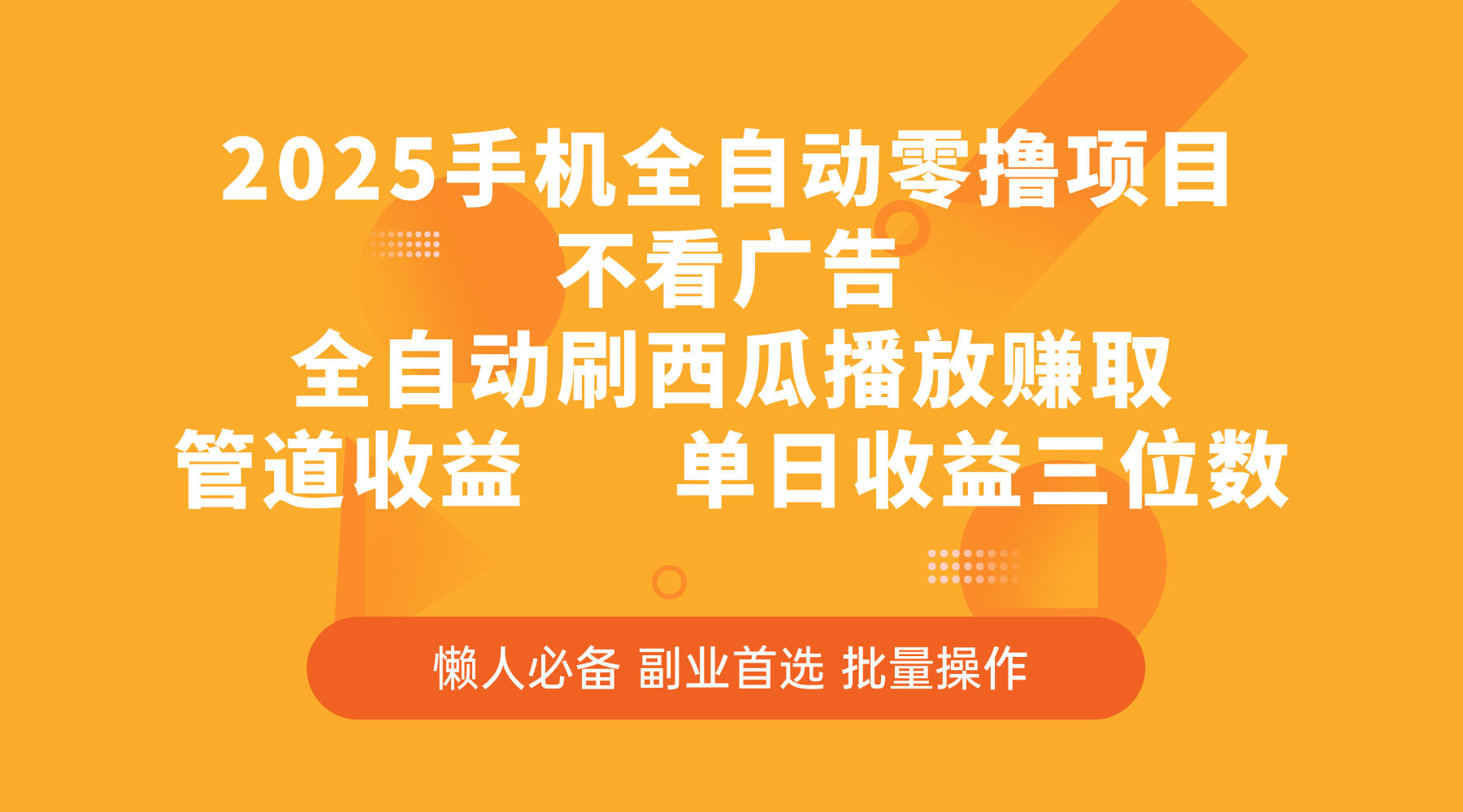 2025手机全自动零撸项目，不看广告，全自动刷西瓜播放赚取，管道收益，单日收益三位数-卧狐科技网